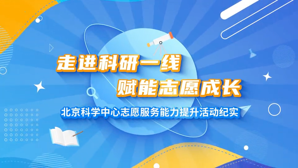 志愿采风第41期：以学促行，让志愿服务更有温度与专业