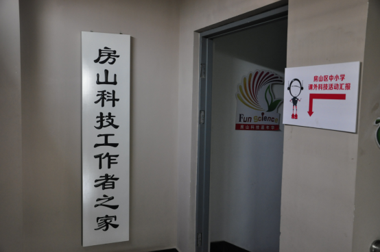 房山科技活动中心情况介绍（2017.7）(1)(2)2636.png