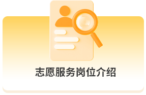 志愿服务岗位介绍