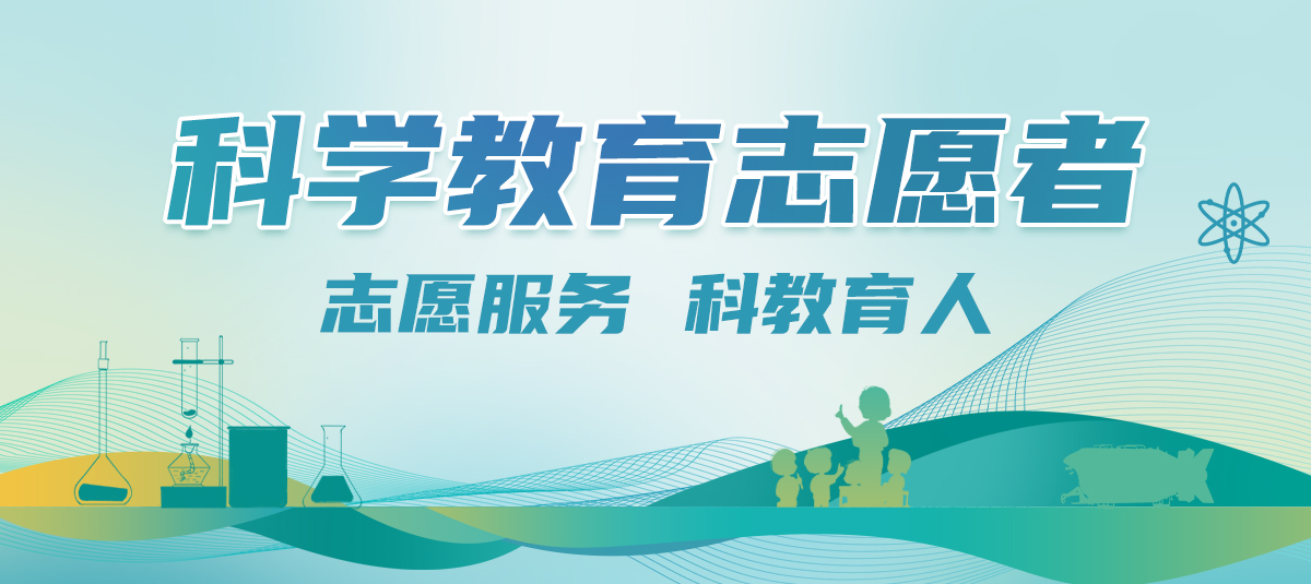 科学教育志愿者