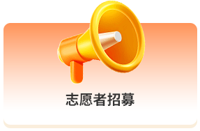 志愿者招募入口