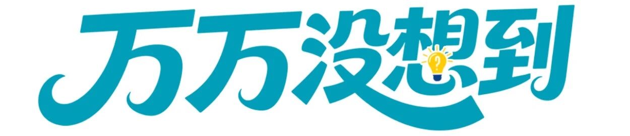 万万没想到官网.jpg 万万没想到官网.jpg