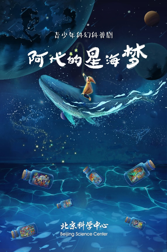 阿代的星海梦