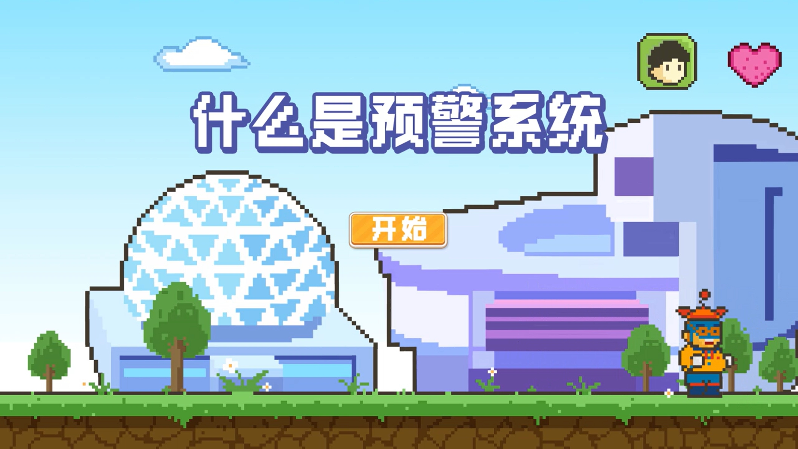 什么是预警系统