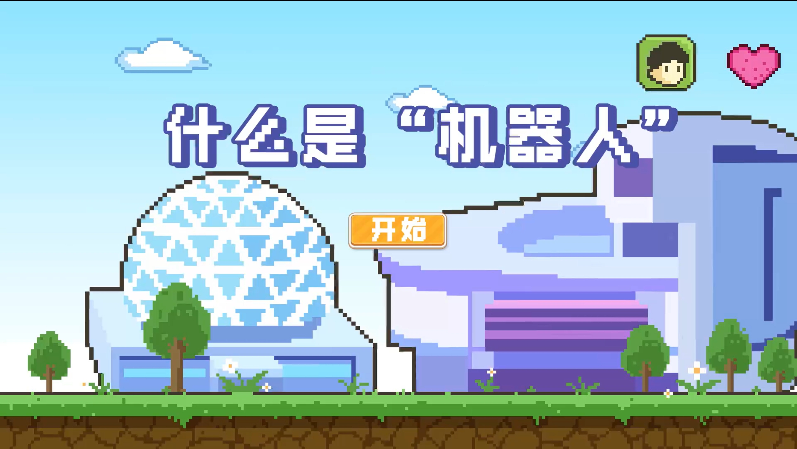 什么是“机器人”