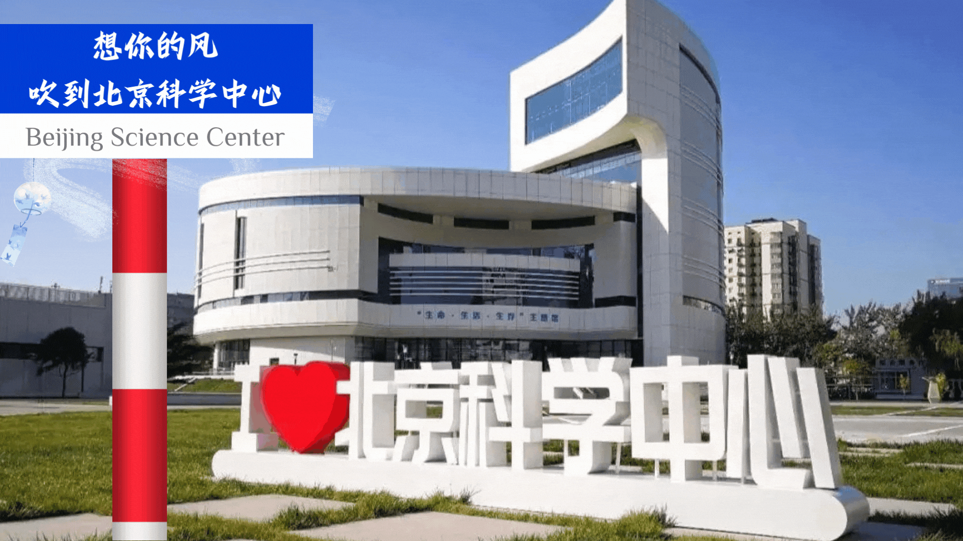 想你的风 吹到北京科学中心.gif 想你的风 吹到北京科学中心.gif