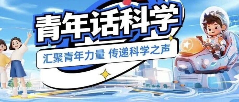 青年话科学暑期活动（第三期）