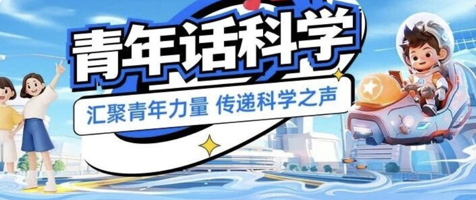 青年话科学暑假活动（第四期）