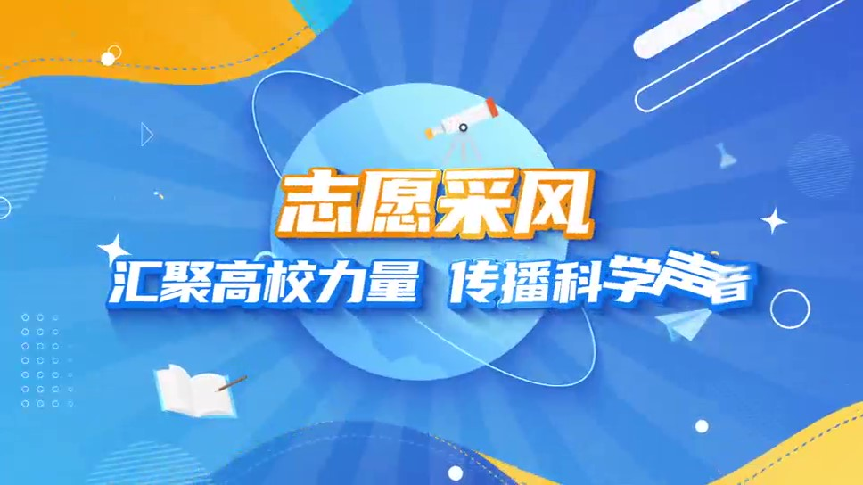 志愿采风第25期：汇聚高校力量，传播科学声音