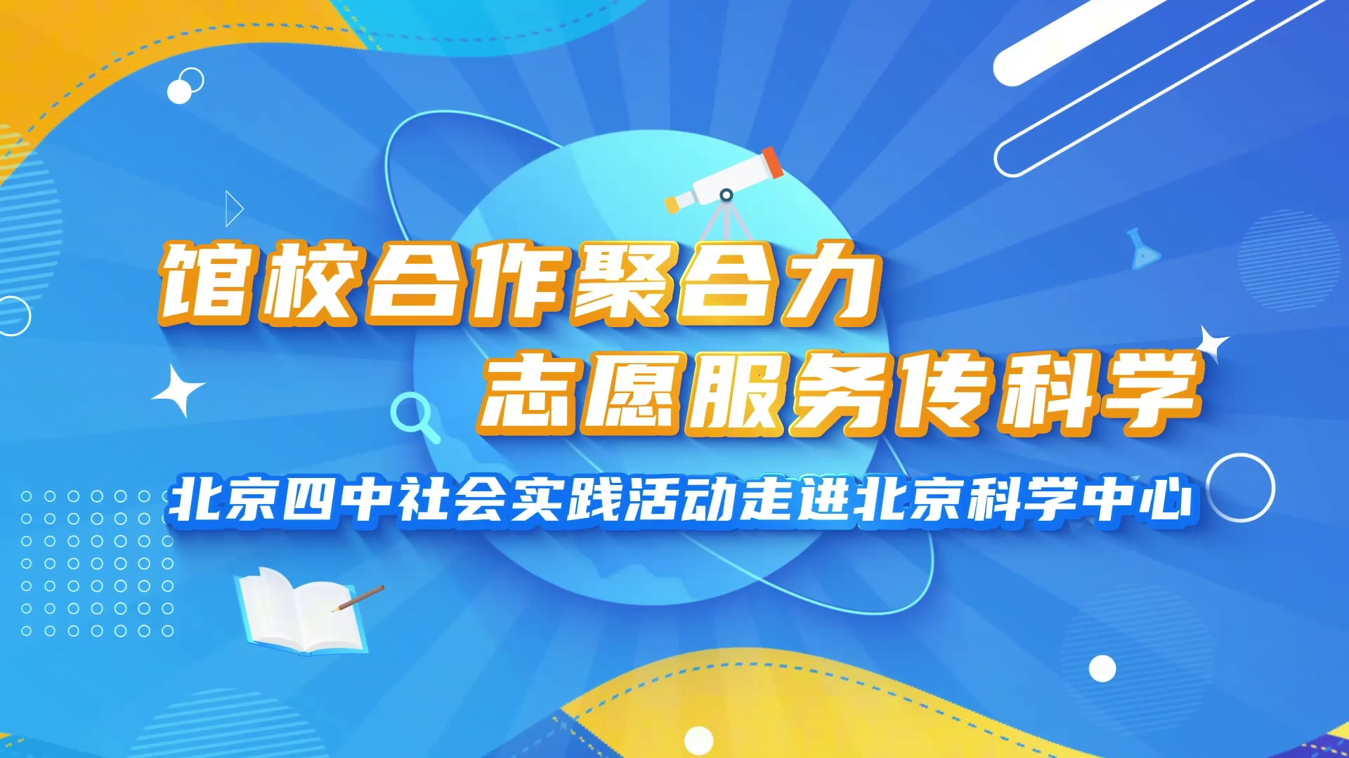 志愿采风第30期：馆校合作聚合力，志愿服务传科学——北京四中社会实践活动走进北京科学中心