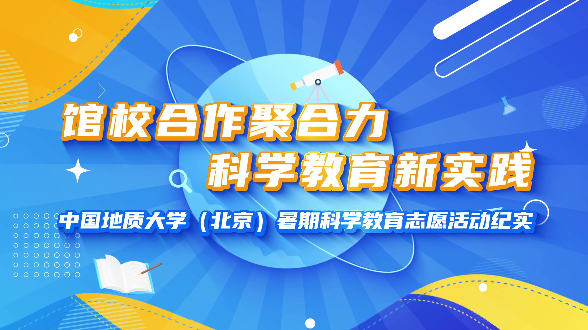 志愿采风第31期：馆校合作聚合力，科学教育新实践—中国地质大学（北京）暑期科学教育志愿服务活动纪实
