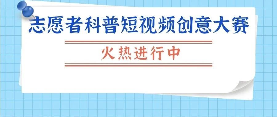 科学新视界—北京科学中心志愿者科普短视频创意大赛火热进行中