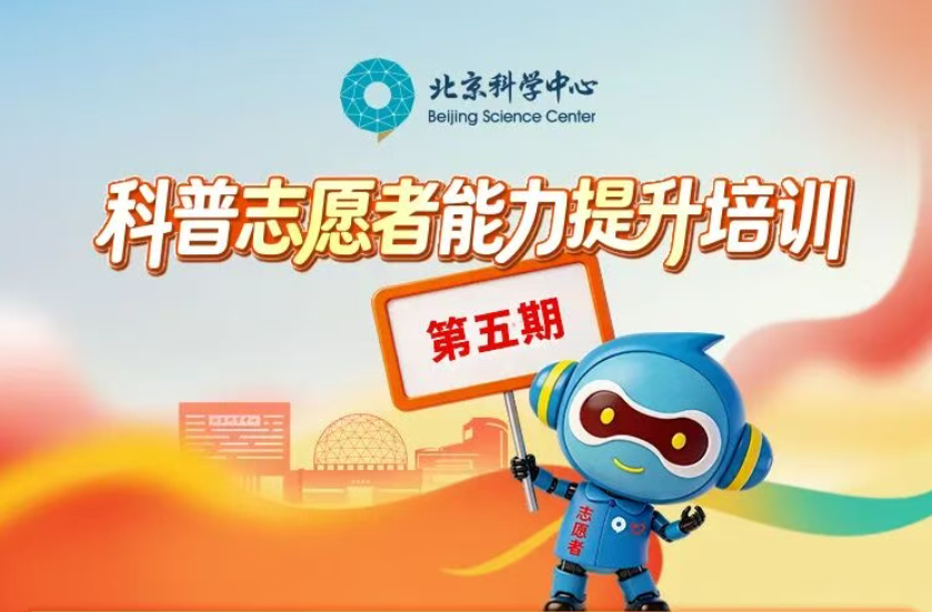 北京科学中心科普志愿者能力提升培训（第五期）：我们如何读懂大气的“悄悄话”