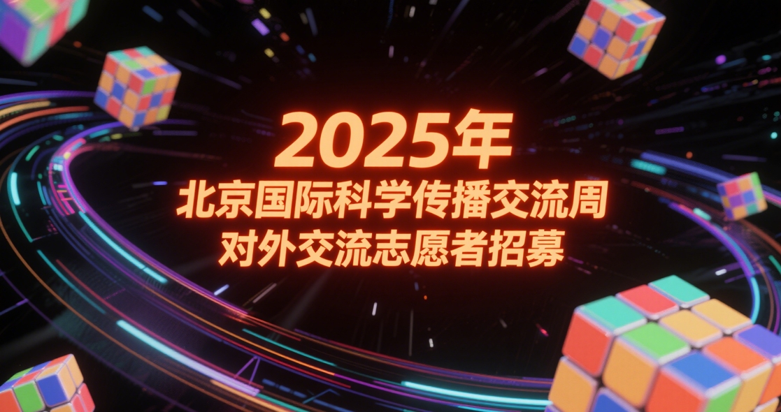 2025年北京国际科学传播交流周对外交流志愿者招募