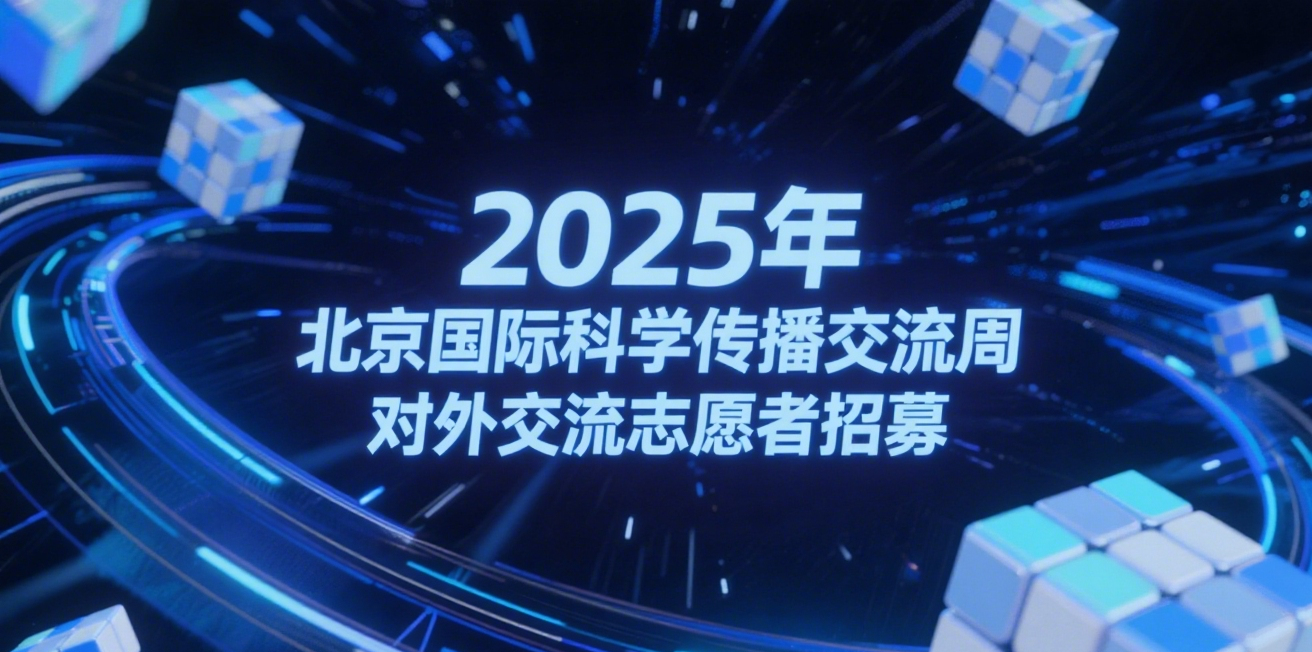 2025年北京国际科学传播交流周对外交流志愿者招募