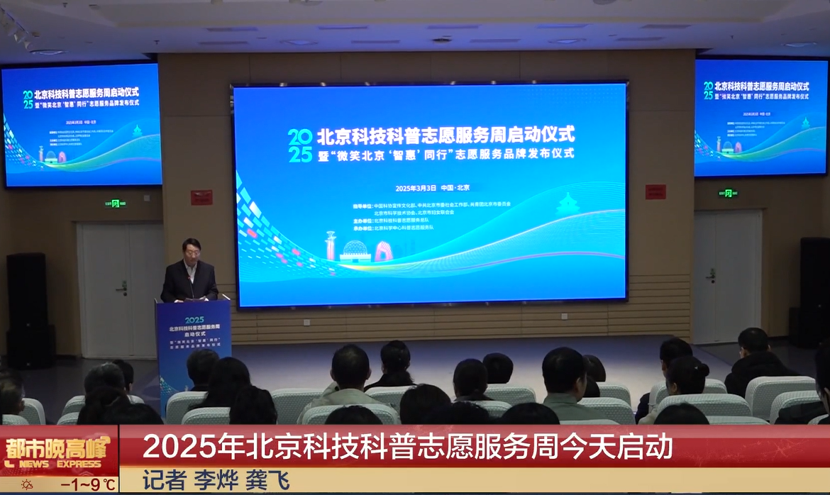 2025年北京科技科普志愿服务周启动